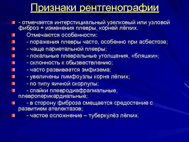 Признаки рентгенографии отмечается интерстициальный узелковый или узловой фиброз + изменения плевры, корней лёгких. Отмечаются
