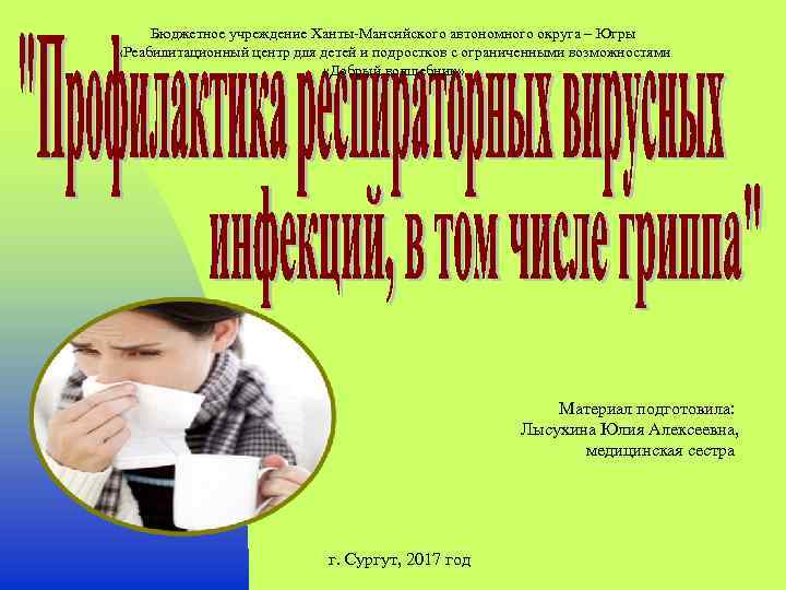 Бюджетное учреждение Ханты-Мансийского автономного округа – Югры «Реабилитационный центр для детей и подростков с