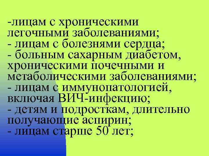 -лицам с хроническими легочными заболеваниями; - лицам с болезнями сердца; - больным сахарным диабетом,