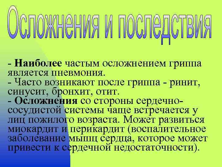 - Наиболее частым осложнением гриппа является пневмония. - Часто возникают после гриппа - ринит,