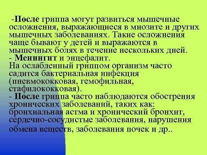 -После гриппа могут развиться мышечные осложнения, выражающиеся в миозите и других мышечных заболеваниях. Такие