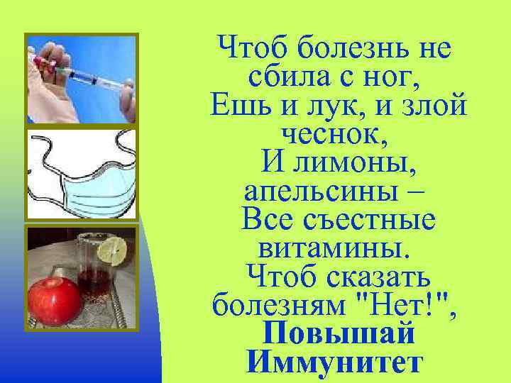 Чтоб болезнь не сбила с ног, Ешь и лук, и злой чеснок, И лимоны,