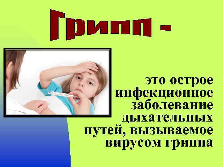это острое инфекционное заболевание дыхательных путей, вызываемое вирусом гриппа 