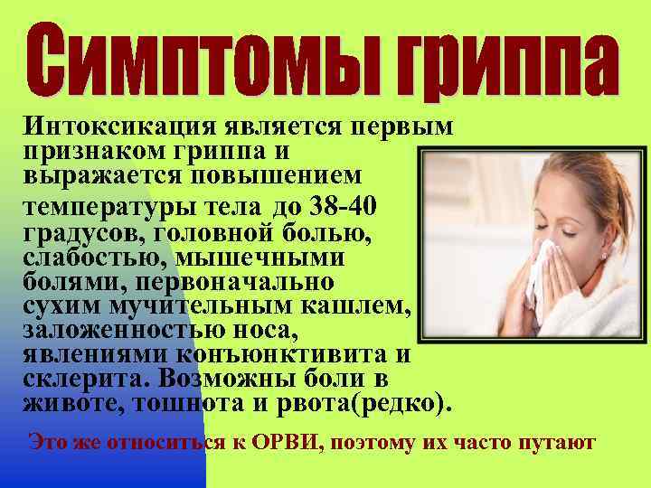 Интоксикация является первым признаком гриппа и выражается повышением температуры тела до 38 -40 градусов,