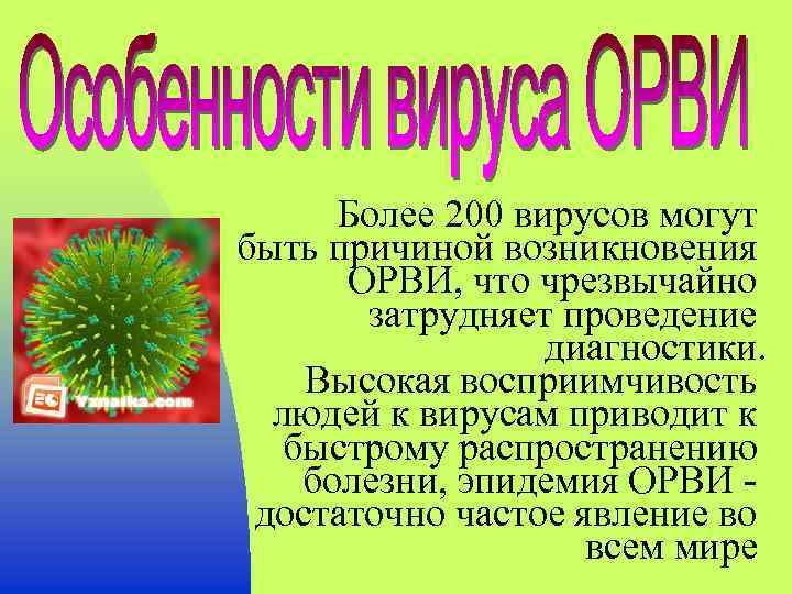Более 200 вирусов могут быть причиной возникновения ОРВИ, что чрезвычайно затрудняет проведение диагностики. Высокая