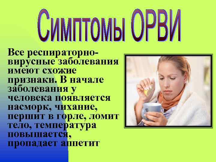 Все респираторновирусные заболевания имеют схожие признаки. В начале заболевания у человека появляется насморк, чихание,