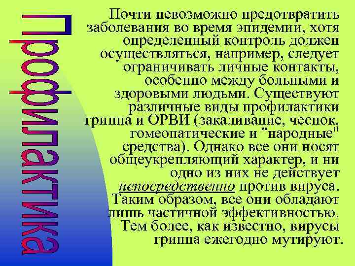 Почти невозможно предотвратить заболевания во время эпидемии, хотя определенный контроль должен осуществляться, например, следует