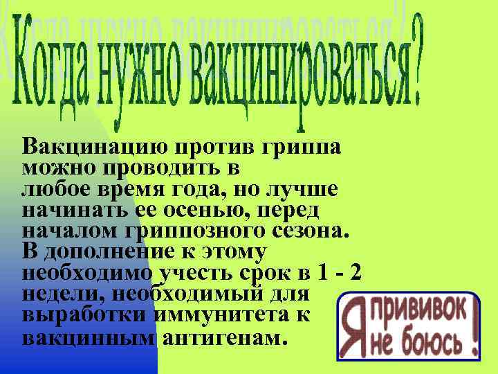 Вакцинацию против гриппа можно проводить в любое время года, но лучше начинать ее осенью,