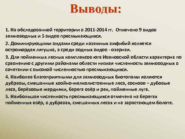 Выводы: 1. На обследованной территории в 2011 -2014 гг. Отмечено 9 видов земноводных и