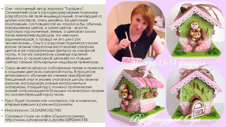 ◦ Оля - постоянный автор журнала "Торт. Деко". Семилетний стаж в тортодекорировании позволили разработать