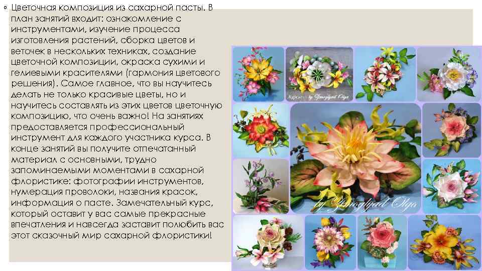 ◦ Цветочная композиция из сахарной пасты. В план занятий входит: ознакомление с инструментами, изучение