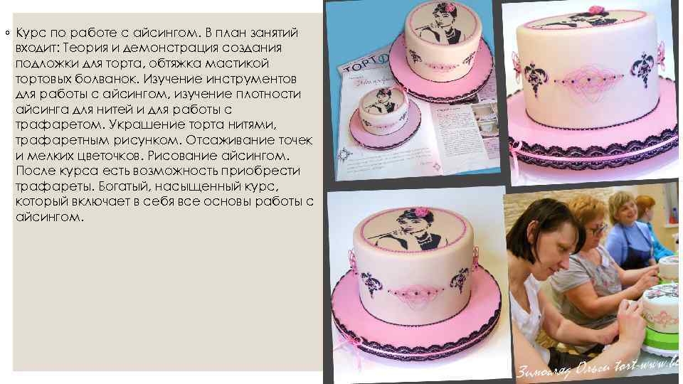 ◦ Курс по работе с айсингом. В план занятий входит: Теория и демонстрация создания