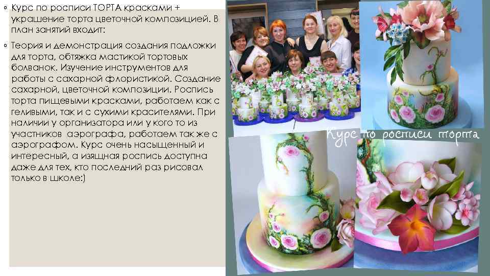 ◦ Курс по росписи ТОРТА красками + украшение торта цветочной композицией. В план занятий