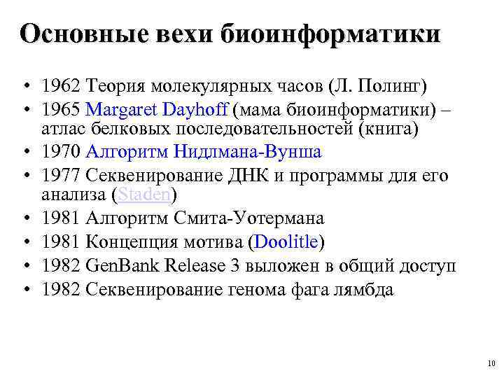 Основные вехи биоинформатики • 1962 Теория молекулярных часов (Л. Полинг) • 1965 Margaret Dayhoff
