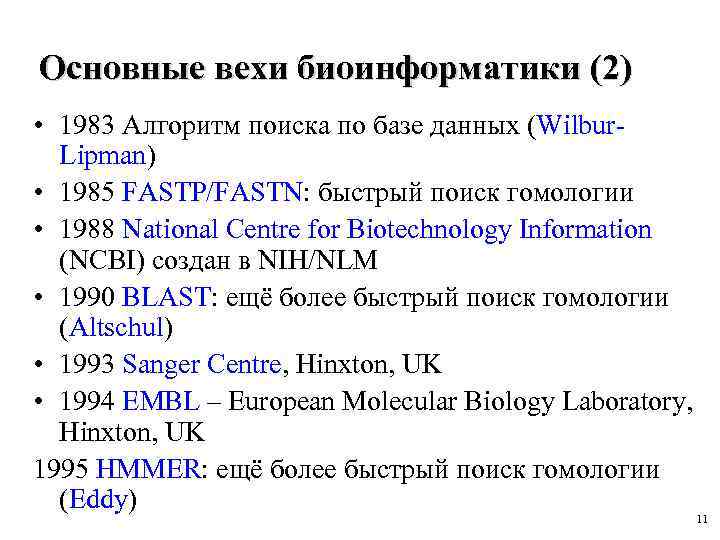 Основные вехи биоинформатики (2) • 1983 Алгоритм поиска по базе данных (Wilbur. Lipman) •