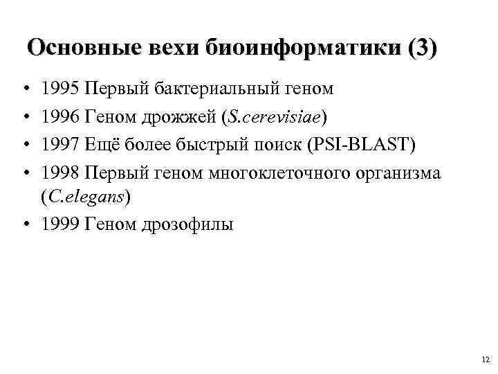 Основные вехи биоинформатики (3) • • 1995 Первый бактериальный геном 1996 Геном дрожжей (S.