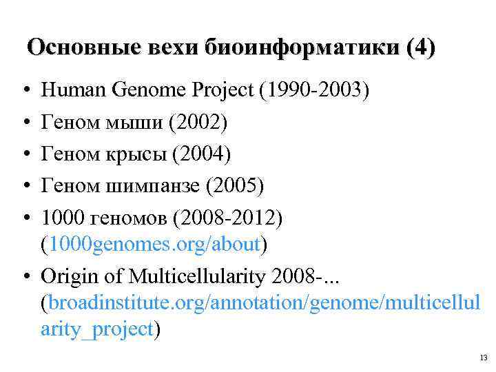 Основные вехи биоинформатики (4) • • • Human Genome Project (1990 -2003) Геном мыши