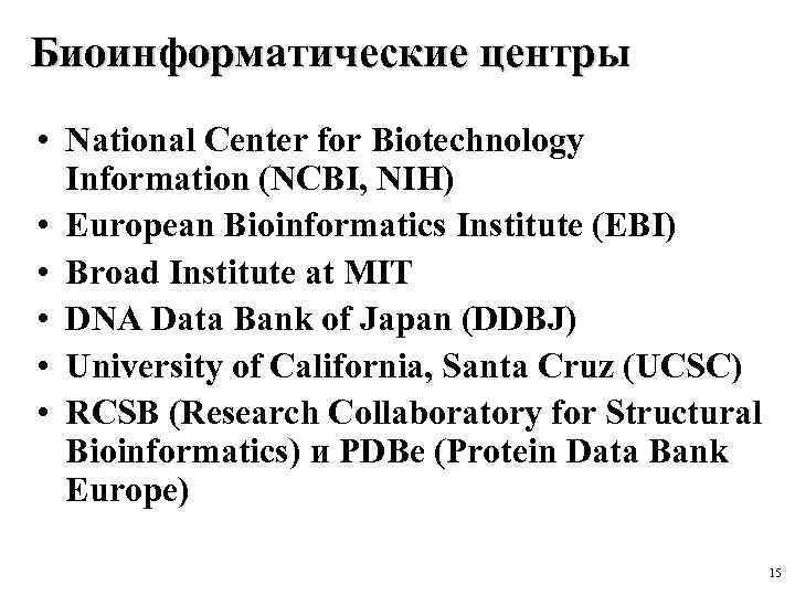 Биоинформатические центры • National Center for Biotechnology Information (NCBI, NIH) • European Bioinformatics Institute
