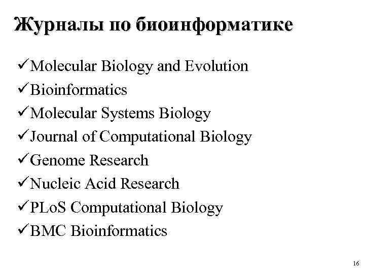Журналы по биоинформатике Molecular Biology and Evolution Bioinformatics Molecular Systems Biology Journal of Computational