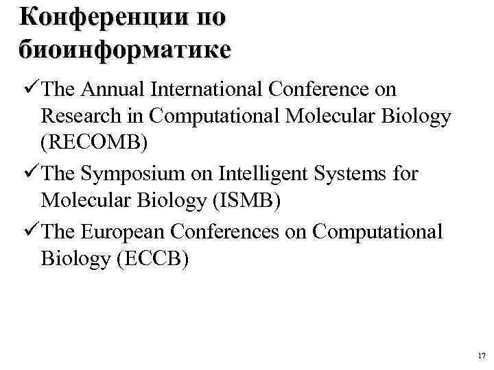 Конференции по биоинформатике The Annual International Conference on Research in Computational Molecular Biology (RECOMB)