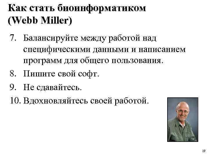 Как стать биоинформатиком (Webb Miller) 7. Балансируйте между работой над специфическими данными и написанием