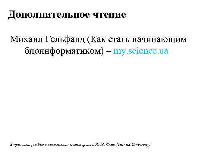 Дополнительное чтение Михаил Гельфанд (Как стать начинающим биоинформатиком) – my. science. ua В презентации