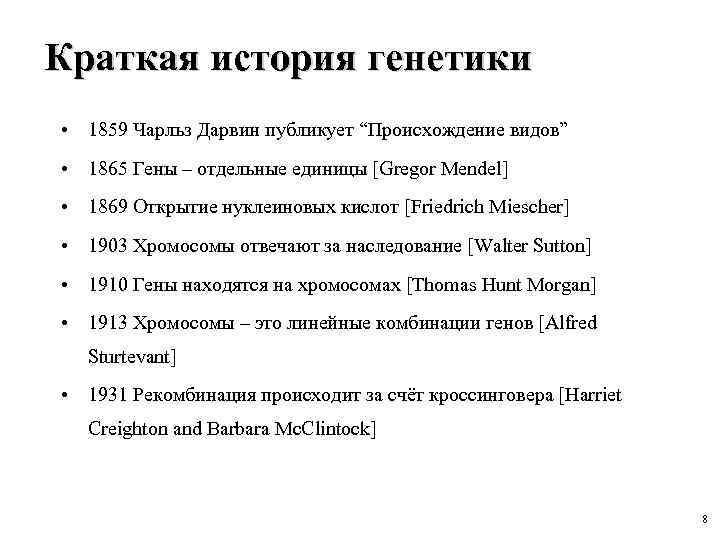 Краткая история генетики • 1859 Чарльз Дарвин публикует “Происхождение видов” • 1865 Гены –