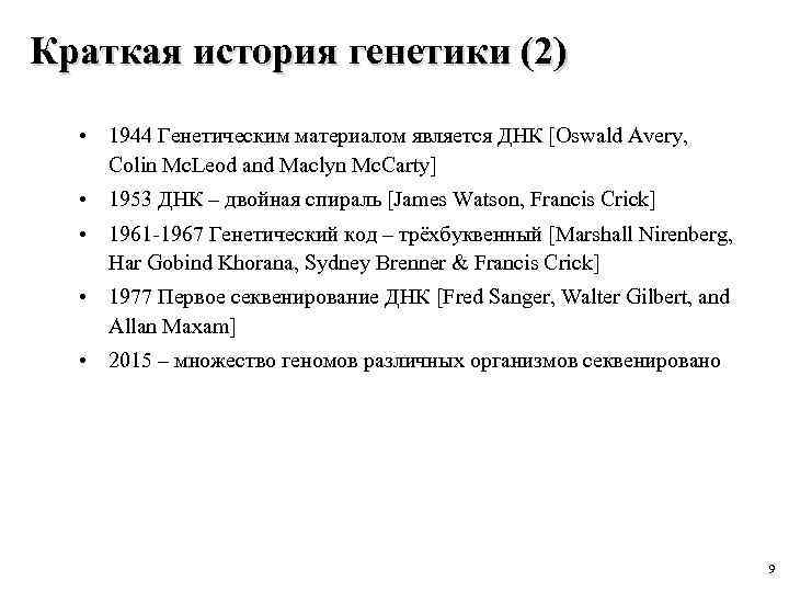 Краткая история генетики (2) • 1944 Генетическим материалом является ДНК [Oswald Avery, Colin Mc.