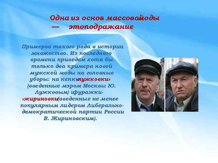 Одна из основ массовой моды — этоподражание Примеров такого рода в истории множество. Из