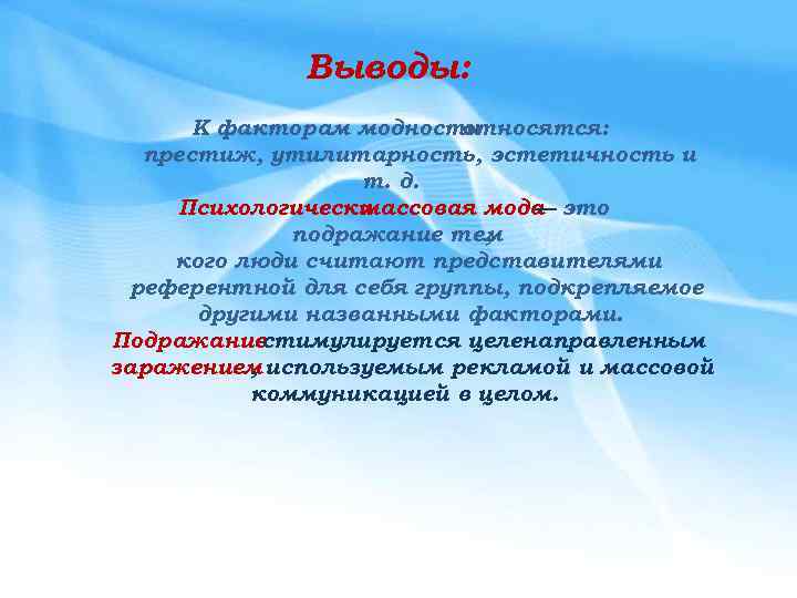 Выводы: К факторам модности относятся: престиж, утилитарность, эстетичность и т. д. Психологически массовая мода