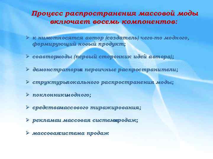 Процесс распространения массовой моды включает восемь компонентов: Ø к нимотносятся автор (создатель) чего-то модного,