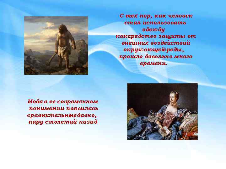 С тех пор, как человек стал использовать одежду каксредство защиты от внешних воздействий окружающей