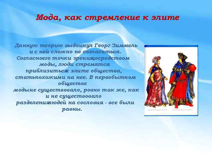 Мода, как стремление к элите Данную теорию выдвинул Георг Зиммель и с ней сложно