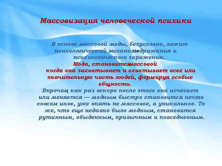 Массовизация человеческой психики В основе массовой моды, безусловно, лежит психологический механизм подражания и психологического