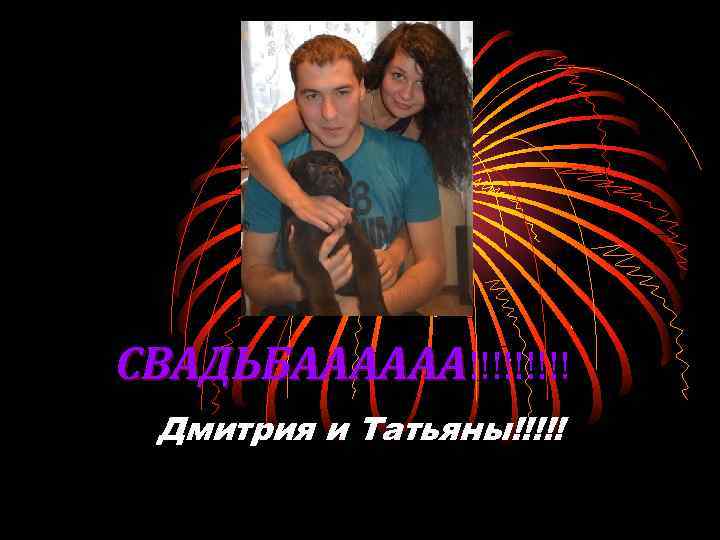 СВАДЬБАААААА!!!!! Дмитрия и Татьяны!!!!! 