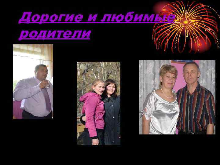Дорогие и любимые родители 