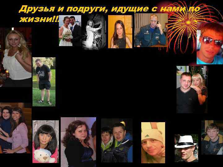 Друзья и подруги, идущие с нами по жизни!!! 