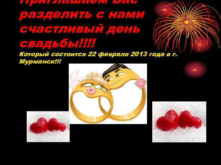 Приглашаем Вас разделить с нами счастливый день свадьбы!!!! Который состоится 22 февраля 2013 года