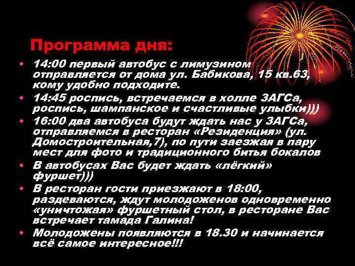 Программа дня: • 14: 00 первый автобус с лимузином отправляется от дома ул. Бабикова,