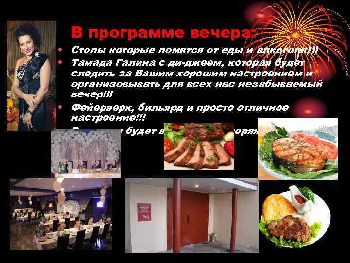 В программе вечера: • Столы которые ломятся от еды и алкоголя))) • Тамада Галина