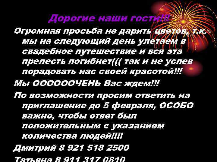 Дорогие наши гости!!! Огромная просьба не дарить цветов, т. к. мы на следующий день