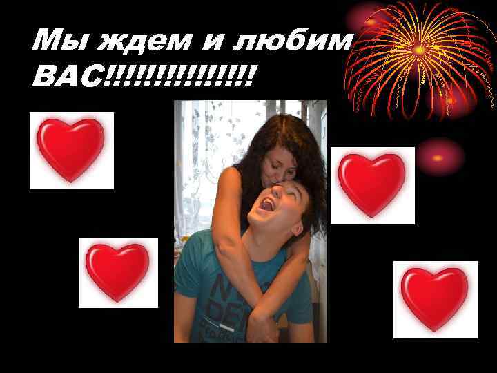 Мы ждем и любим ВАС!!!!!!!! 