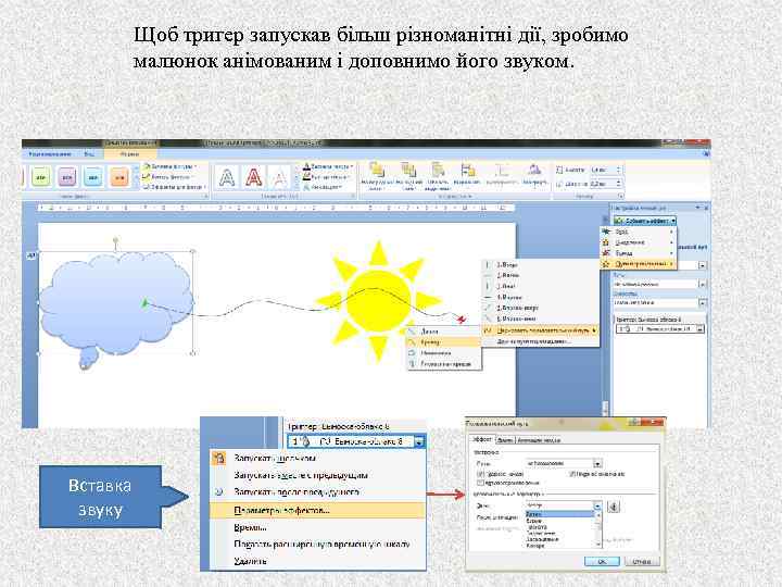 Щоб тригер запускав більш різноманітні дії, зробимо малюнок анімованим і доповнимо його звуком. Вставка
