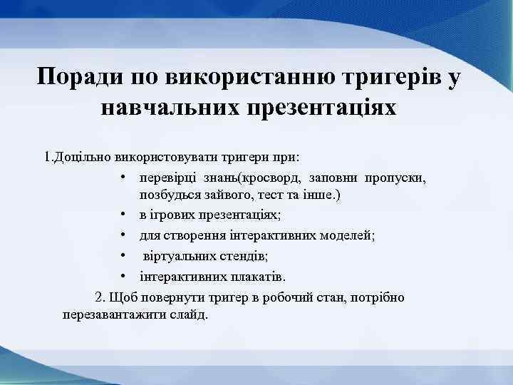 Поради по використанню тригерів у навчальних презентаціях 1. Доцільно використовувати тригери при: • перевірці