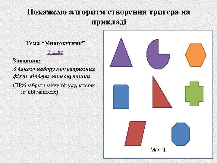 Покажемо алгоритм створення тригера на прикладі Тема “Многокутник” 5 клас Завдання: З даного набору