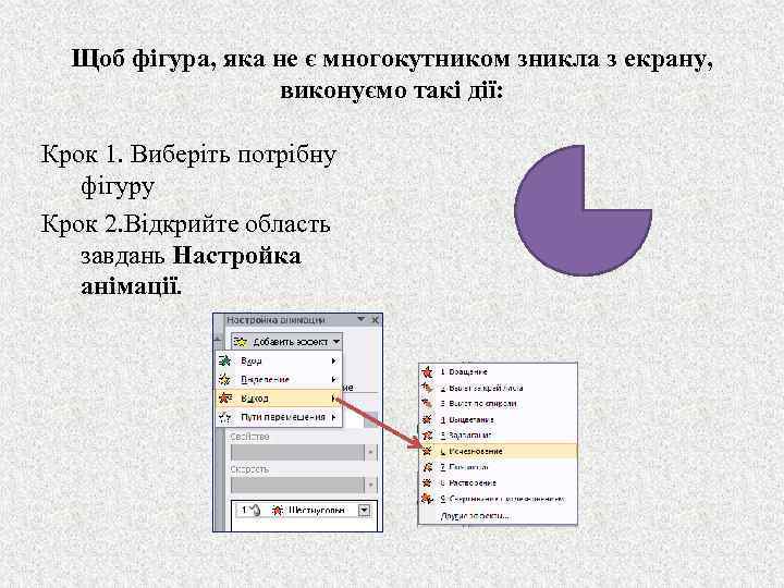 Щоб фігура, яка не є многокутником зникла з екрану, виконуємо такі дії: Крок 1.