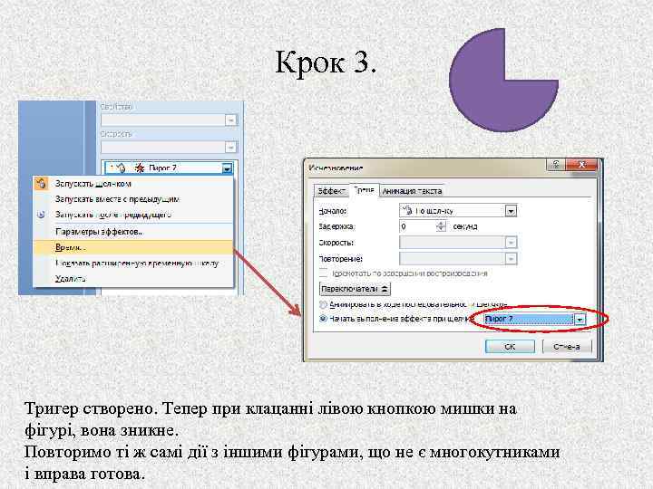 Крок 3. Тригер створено. Тепер при клацанні лівою кнопкою мишки на фігурі, вона зникне.