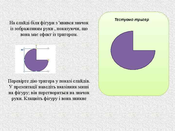 На слайді біля фігури з 'явився значок із зображенням руки , показуючи, що вона