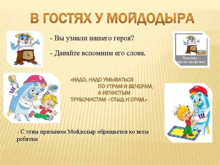 - Вы узнали нашего героя? - Давайте вспомним его слова. - С этим призывом