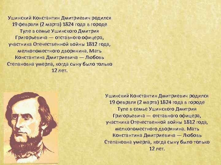 Ушинский Константин Дмитриевич родился 19 февраля (2 марта) 1824 года в городе Туле в